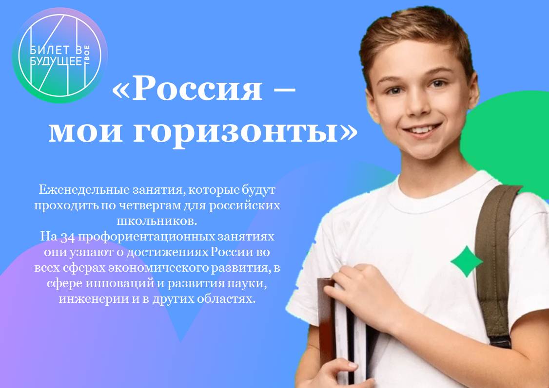 В школе стартуют еженедельные занятия профориентационного курса «Россия – мои горизонты».