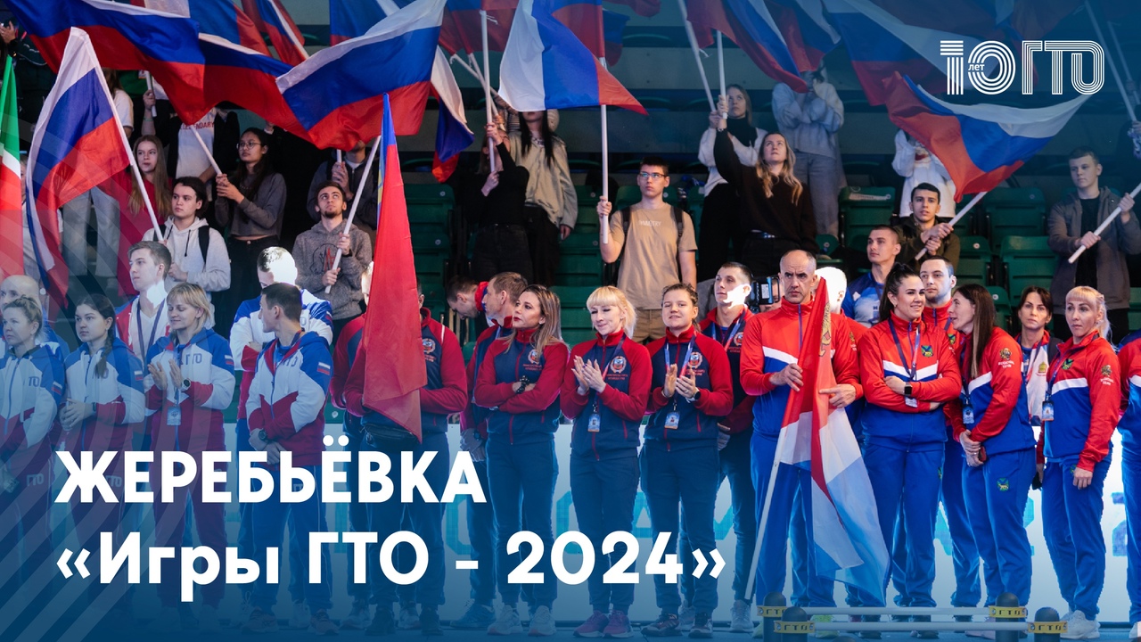 Жеребьёвка «Игр ГТО - 2024» состоялась 11.04.2024 в 11:00.