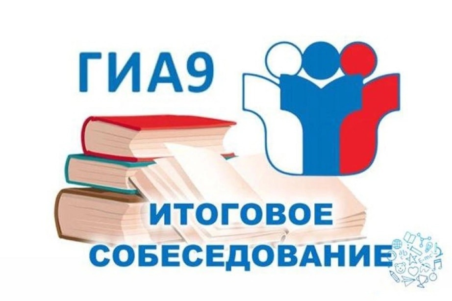 Итоговое собеседование по русскому языку 2023-2024.