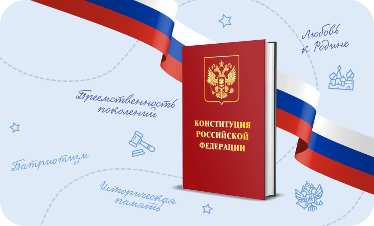 12 декабря- День Конституции РФ.